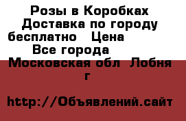  Розы в Коробках Доставка по городу бесплатно › Цена ­ 1 990 - Все города  »    . Московская обл.,Лобня г.